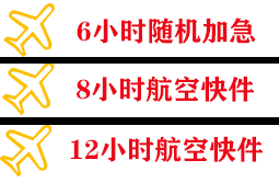 湘西边城空运地址快递公司,专业空运当天件